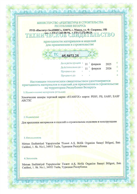 Первая страница: ТС химанкер STARFIX 05.5072.25 до 11.02.2026.pdf