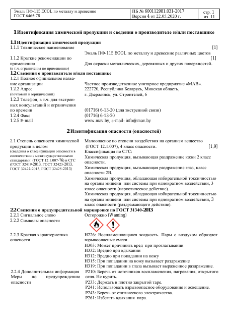 Первая страница: Паспорта безопасности ПФ-115   версия 4.pdf
