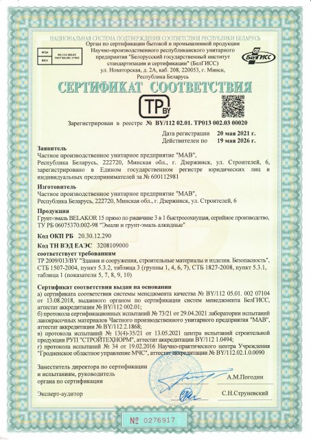 Первая страница: Сертификат Грунт-эмаль Belakor 15.pdf