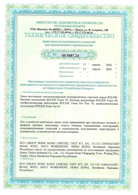 Первая страница: ТС 05.5087.24 Пена монтажная SOLIDE  до 15.04.2025.pdf