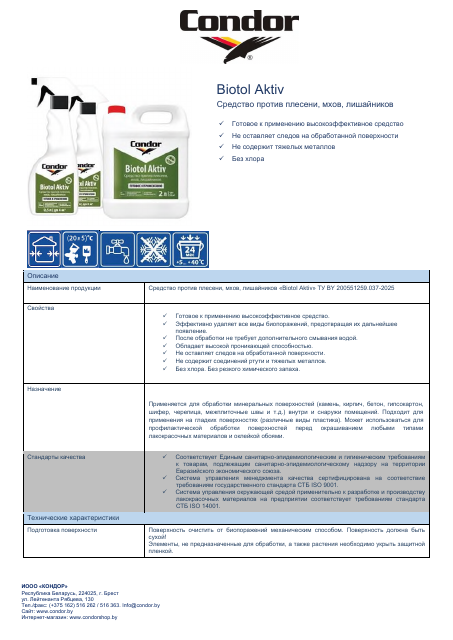 Первая страница: WEB_Pasport_ Condor_Biotol_Aktiv_01.pdf
