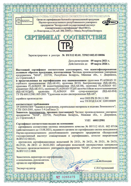 Первая страница: Сертификат соответствия на грунтовки ВД-АК 2021 г..pdf