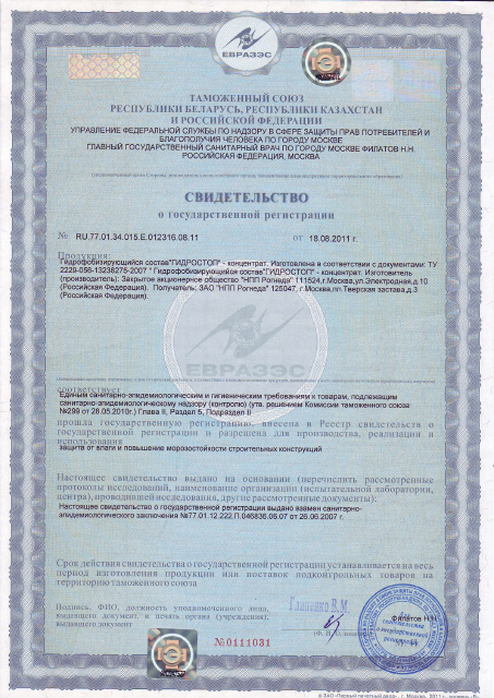 Первая страница: Свидетельство о Госрегистрации Гидростоп 2011.pdf