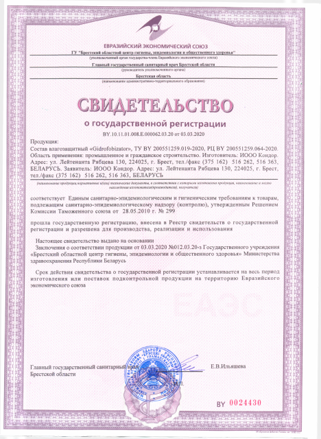Первая страница: СГР_Gidrofobizator.pdf