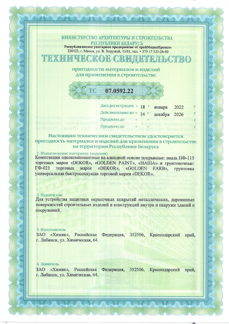 Первая страница: ТС ПФ-115 (Декор,Наша), ГФ-021 (до 14.12.2026).pdf