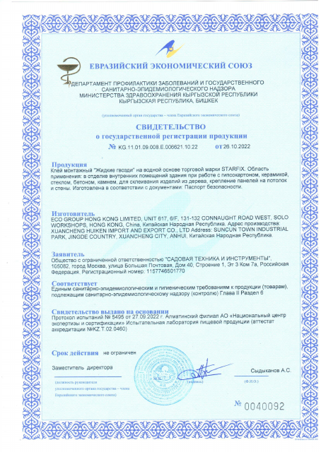 Первая страница: СГР_клей_монтажный_водн_Starfix_Eco_6621.pdf