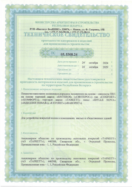 Первая страница: Напольные ПВХ-покрытия Idylle Nova, Sinteros, Comfort, Favorit, Tarkett
