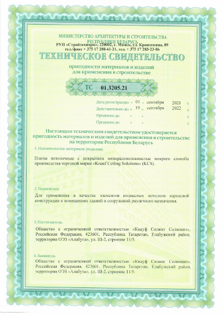 Первая страница: ТС 01.3205.21 до 19.09.22 Алабуга 2021 ООО Кнауф Силинг Солюшнз.pdf