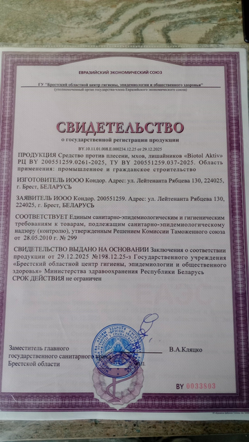 Первая страница: СГР_Biotol_Aktiv.jpg