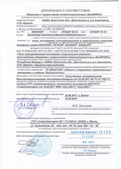 Первая страница: Декларация на пену  Profpur, Patron, Kanzler (01.1522.17 до 22.08.2022).pdf