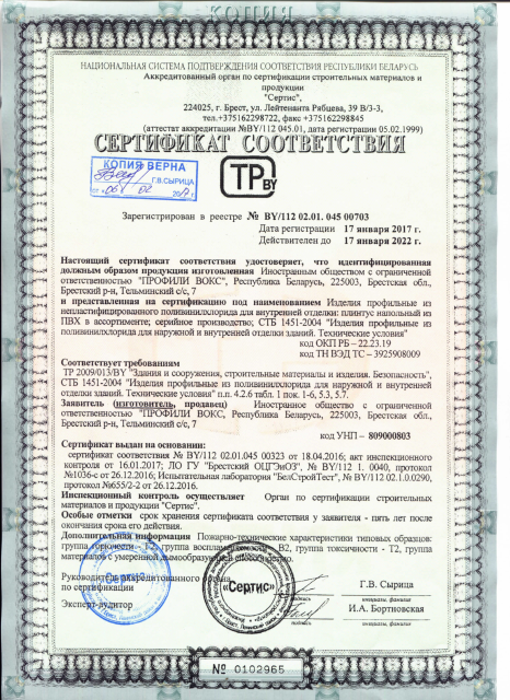 Первая страница: Сертификат соответствия_045 007033 плинтуса вокс.pdf