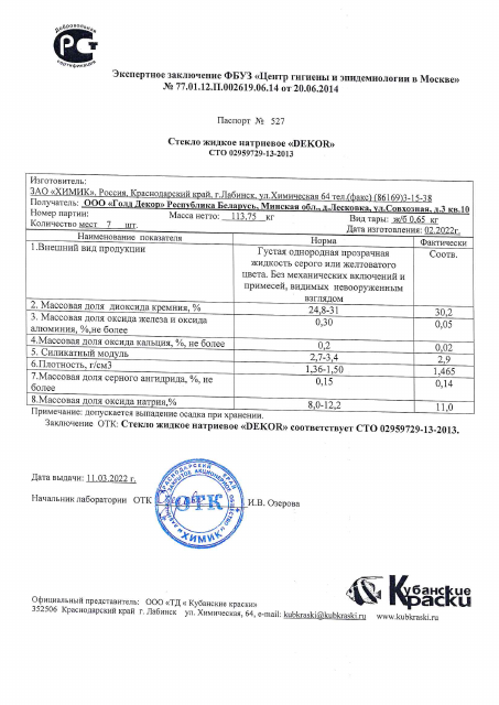 Первая страница: Паспорт 527 Жидкое стекло Декор.pdf