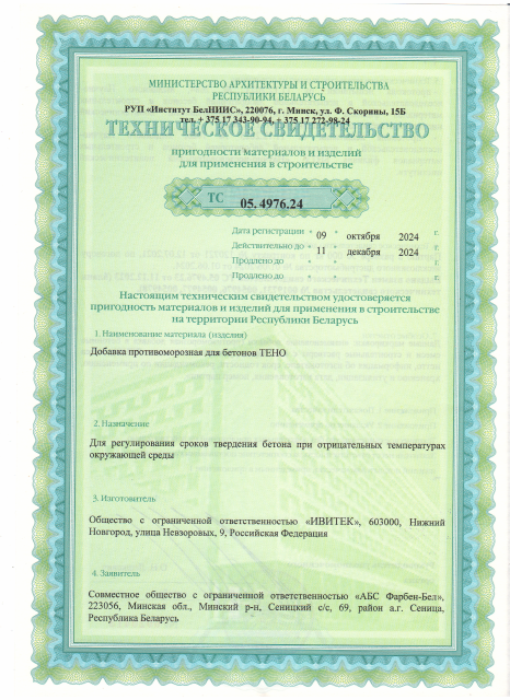 Первая страница: ТС ДОБАВКА ПРОТИВОМОРОЗНАЯ ДЛЯ БЕТОНАТЕНО ДО 11 12 2024001.pdf