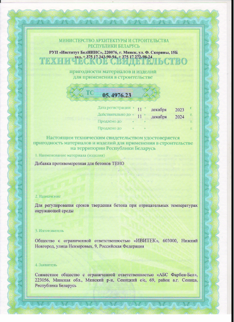Первая страница: ТС на противоморозную добавку от 11 12 23г001.pdf