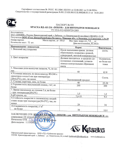 Первая страница: Паспорт 533 Краска ВД-АК 216 инт.моющ. Декор.pdf