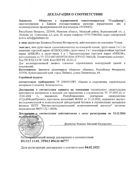 Первая страница: ДС 3в1 Euroclass, Dekor до 13.12.2026.pdf