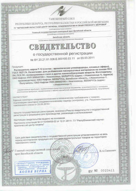 Первая страница: свидетельства на растворители  Нафтан.pdf