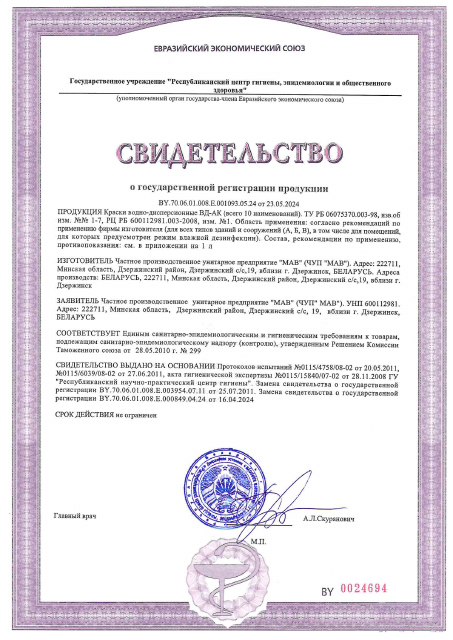 Первая страница: СГР Краски ВД-АК (ВД-АК-2038) от 23.05.2024.pdf