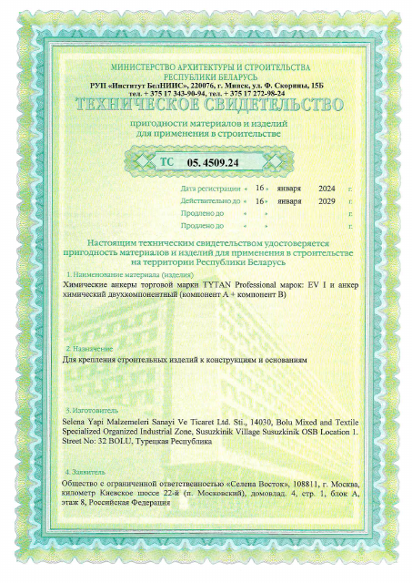 Первая страница: ТС хим. анкер до 2029.pdf