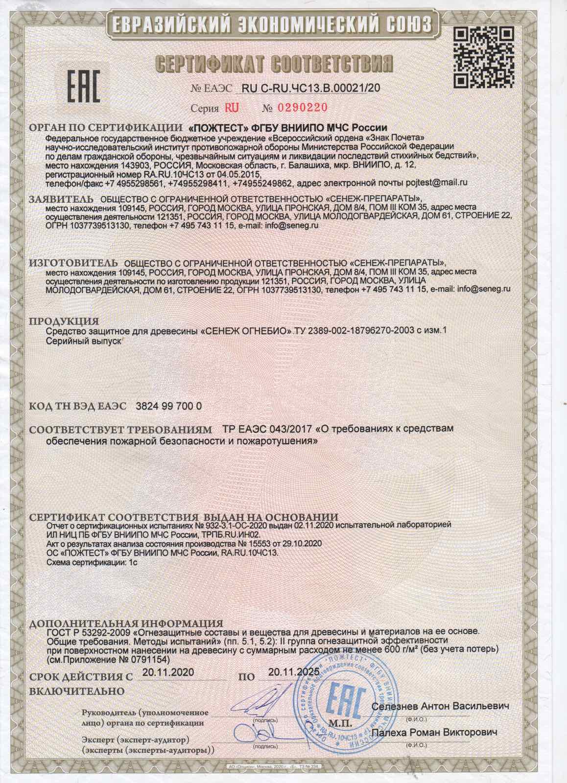 Сенеж Огнебио Сертификат Соответствия.jpg