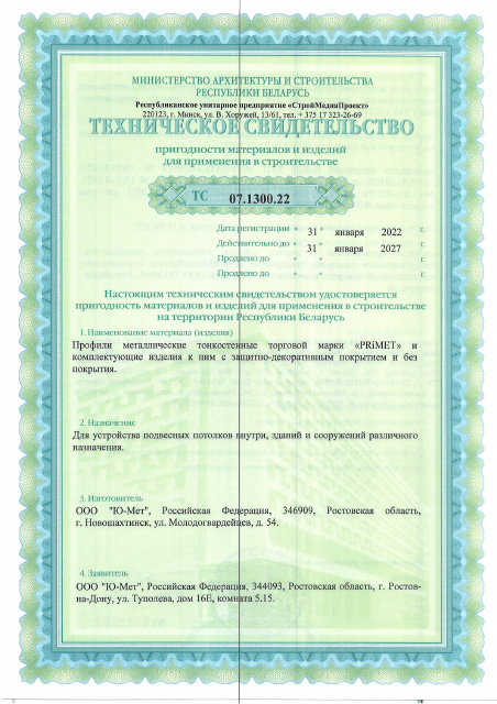 Первая страница: ТС 07.1300.22 ООО Ю-Мет, профили мет потолочные.pdf