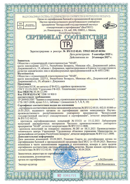 Первая страница: Сертификат грунтовка ECOL по металлу (ГФ-021) по ГОСТ 25129 от 05.09.2025.pdf
