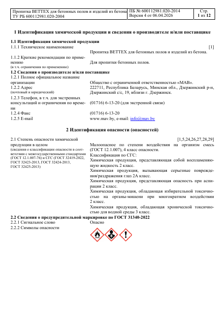 Первая страница: ПБ Пропитка BETTEX для бетонных полов.pdf