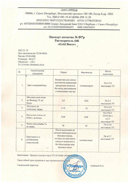 Первая страница: Паспорт качества растворитель 646.pdf