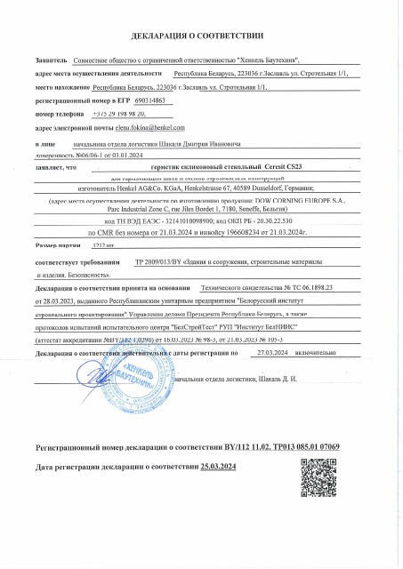Первая страница: Декларация 07069 CS23.pdf