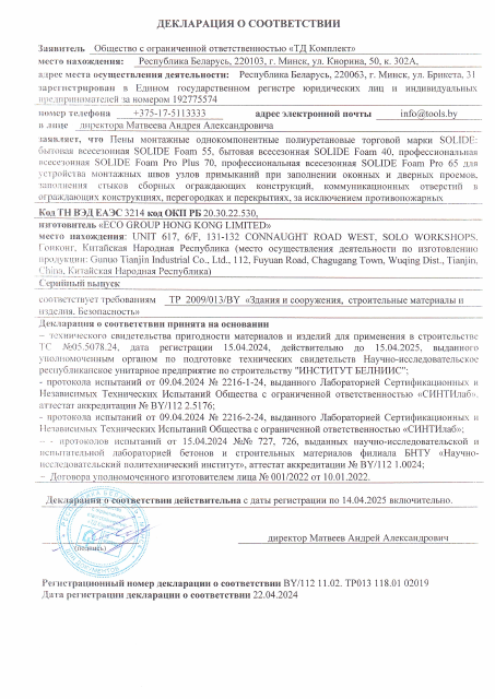Первая страница: Монтажные пены SOLIDE Foam 55, Foam 40, Foam Pro Plus 70, Foam Pro 65