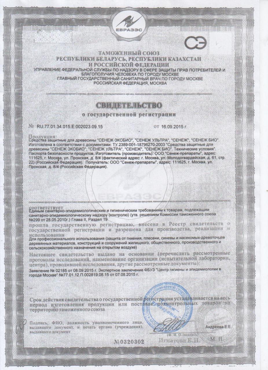 сенеж био сертификат.jpg