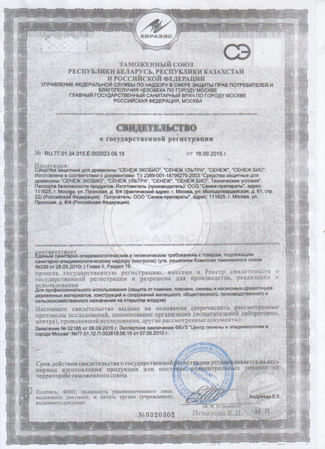 Первая страница: сенеж био сертификат.jpg