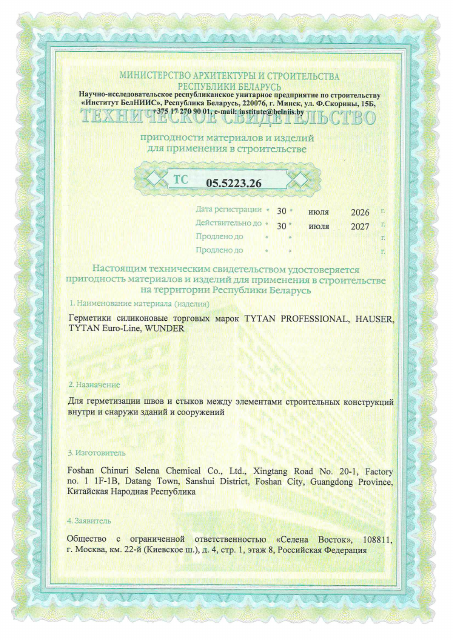 Первая страница: ТС силиконы до 2027.pdf