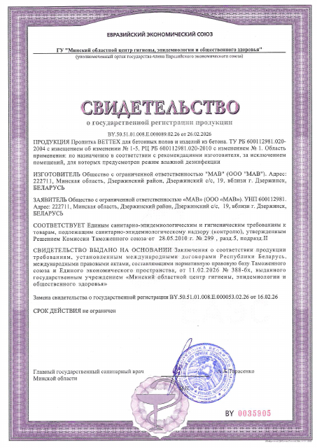 Первая страница: СГР Пропитка Bettex для бетонных полов от 26.02.2026.pdf